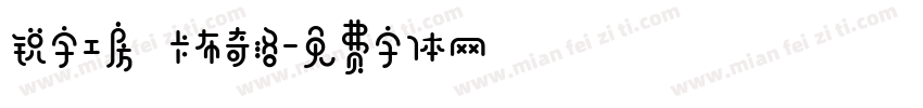 锐字工房 卡布奇洛字体转换